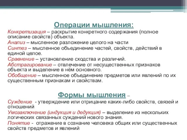 Операции мышления: Конкретизация – раскрытие конкретного содержания (полное описание свойств)