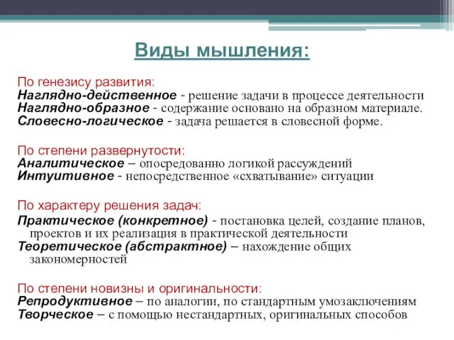 Виды мышления: По генезису развития: Наглядно-действенное - решение задачи в