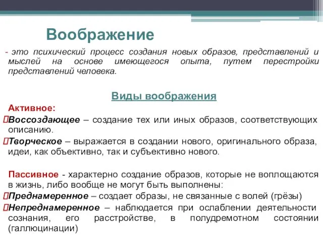 Воображение это психический процесс создания новых образов, представлений и мыслей