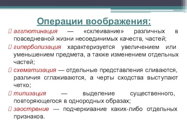 Операции воображения: агглютинация — «склеивание» различных в повседневной жизни несоединимых