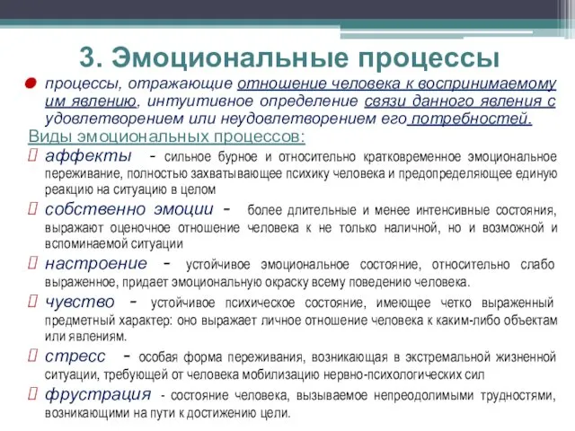 3. Эмоциональные процессы процессы, отражающие отношение человека к воспринимаемому им