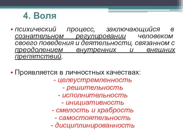 4. Воля психический процесс, заключающийся в сознательном регулировании человеком своего