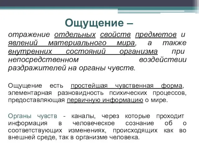 Ощущение – отражение отдельных свойств предметов и явлений материального мира,