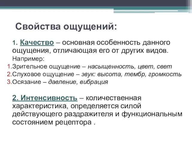 Свойства ощущений: 1. Качество – основная особенность данного ощущения, отличающая