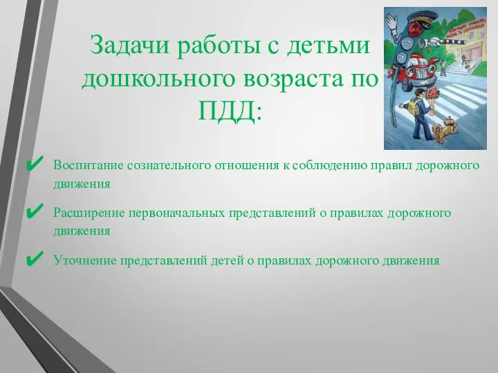 Задачи работы с детьми дошкольного возраста по ПДД: Воспитание сознательного