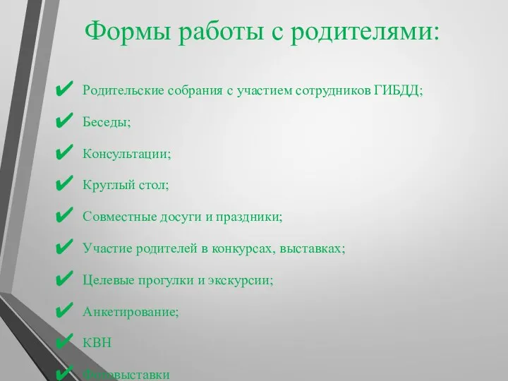 Формы работы с родителями: Родительские собрания с участием сотрудников ГИБДД;