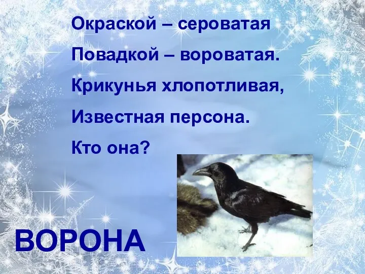 Окраской – сероватая Повадкой – вороватая. Крикунья хлопотливая, Известная персона. Кто она? ВОРОНА