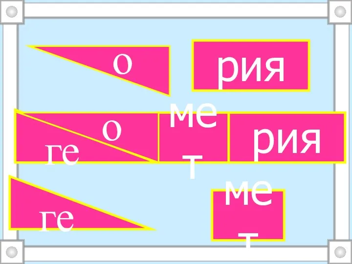 ге мет о рия ге о мет рия