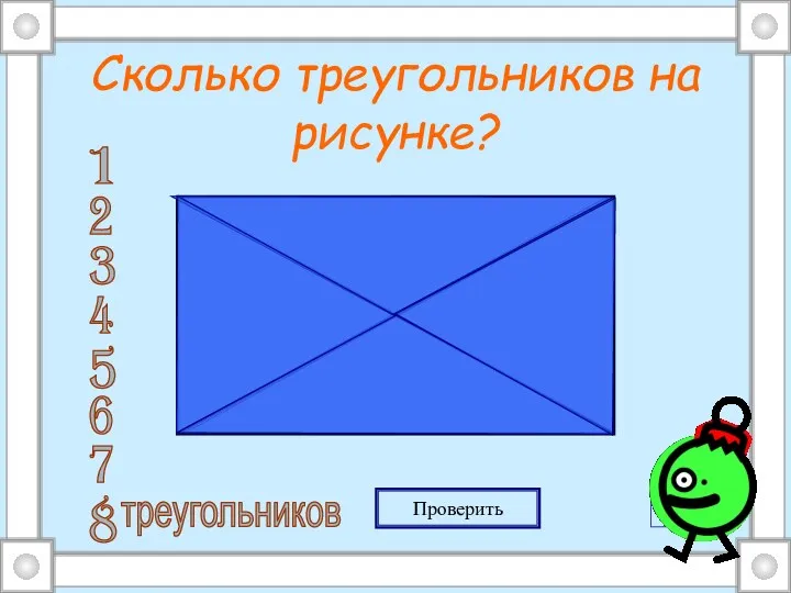 Сколько треугольников на рисунке? Проверить 1 2 3 4 5 6 7 8 треугольников