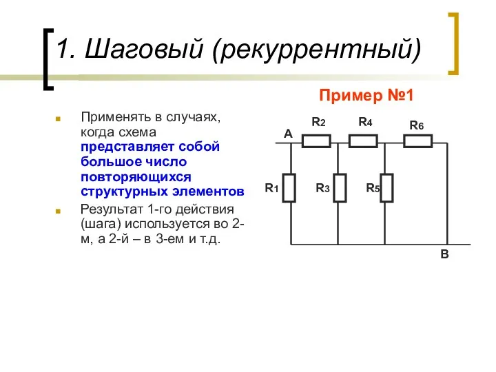 1. Шаговый (рекуррентный) Применять в случаях, когда схема представляет собой