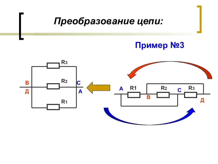 Преобразование цепи: А С В Д R1 R2 R3 Пример