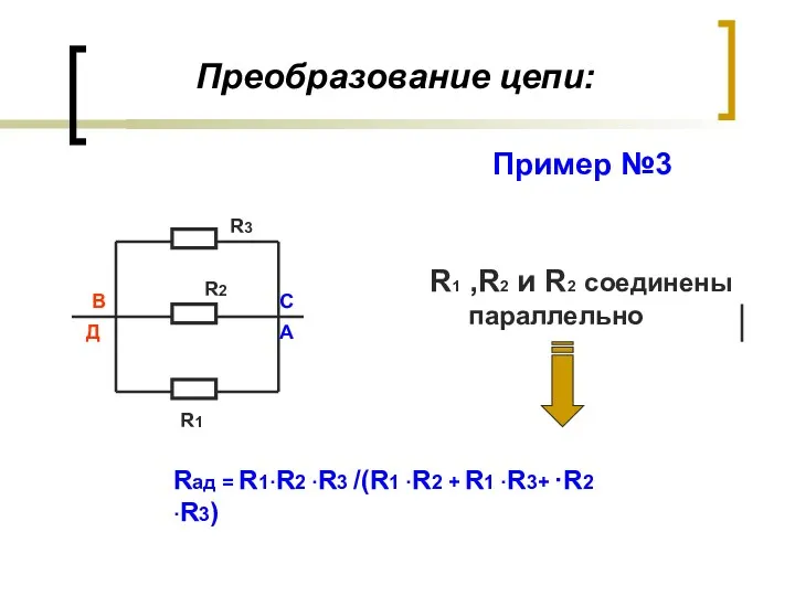 Преобразование цепи: R1 ,R2 и R2 соединены параллельно С В