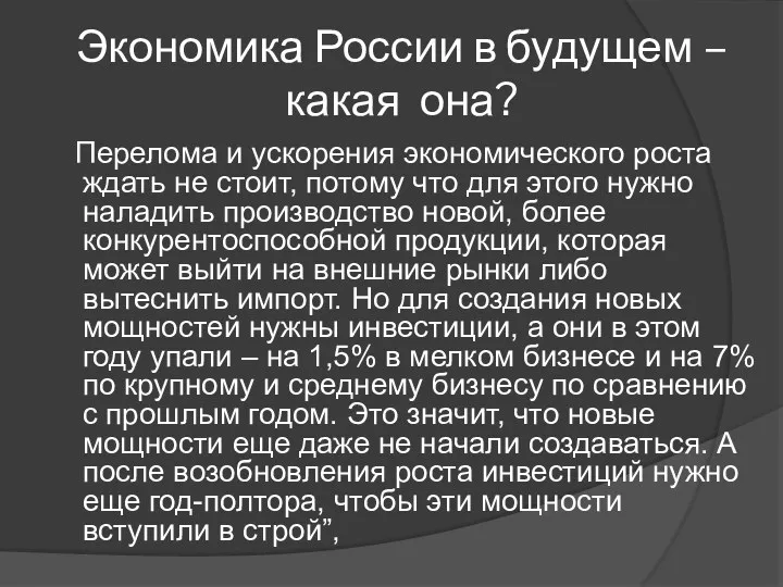 Экономика России в будущем – какая она? Перелома и ускорения