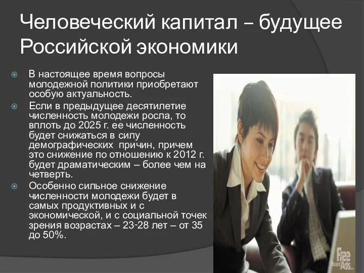 Человеческий капитал – будущее Российской экономики В настоящее время вопросы