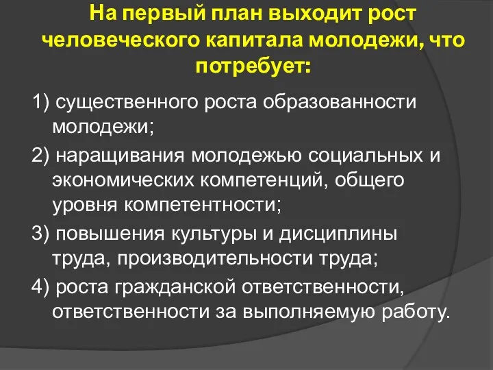 На первый план выходит рост человеческого капитала молодежи, что потребует: