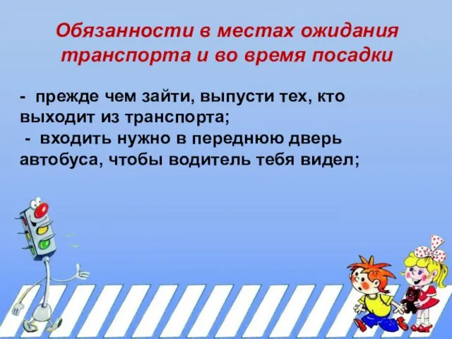 Обязанности в местах ожидания транспорта и во время посадки -