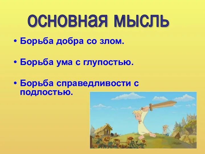 Борьба добра со злом. Борьба ума с глупостью. Борьба справедливости с подлостью. основная мысль