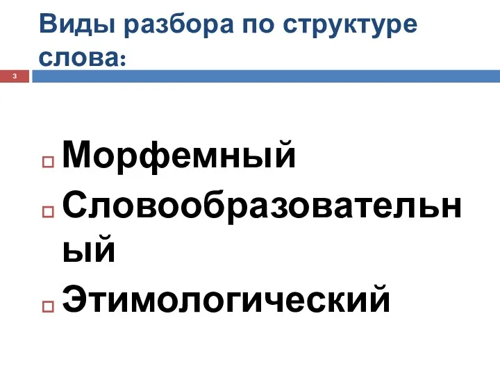 Виды разбора по структуре слова: Морфемный Словообразовательный Этимологический