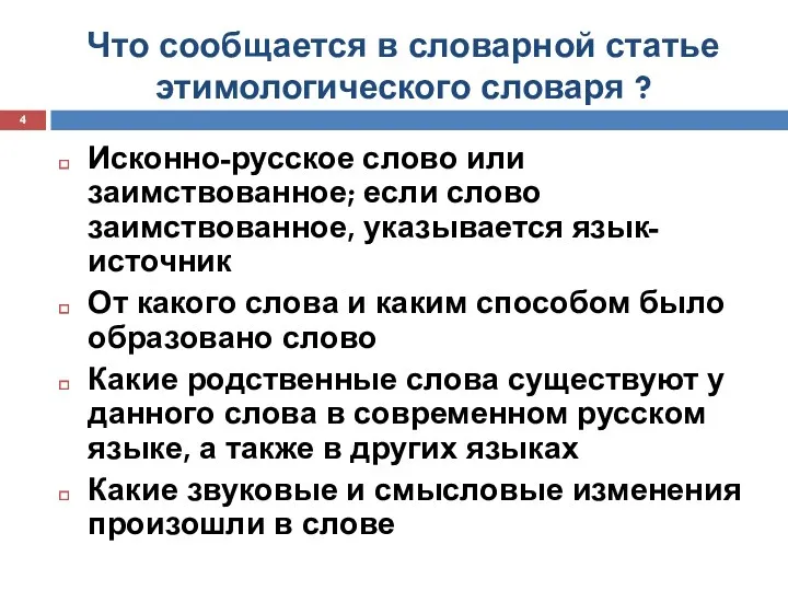 Что сообщается в словарной статье этимологического словаря ? Исконно-русское слово