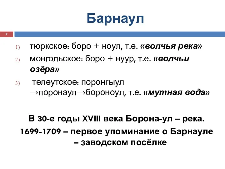 Барнаул тюркское: боро + ноул, т.е. «волчья река» монгольское: боро