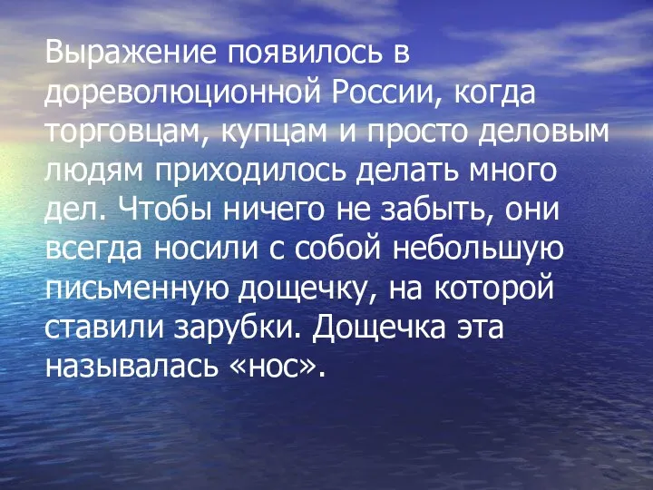 Выражение появилось в дореволюционной России, когда торговцам, купцам и просто