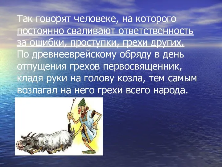 Так говорят человеке, на которого постоянно сваливают ответственность за ошибки,