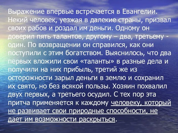 Выражение впервые встречается в Евангелии. Некий человек, уезжая в далекие