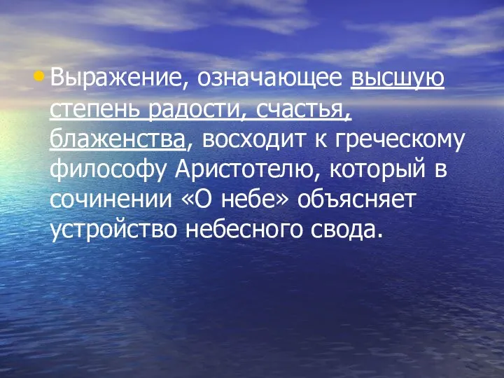 Выражение, означающее высшую степень радости, счастья, блаженства, восходит к греческому