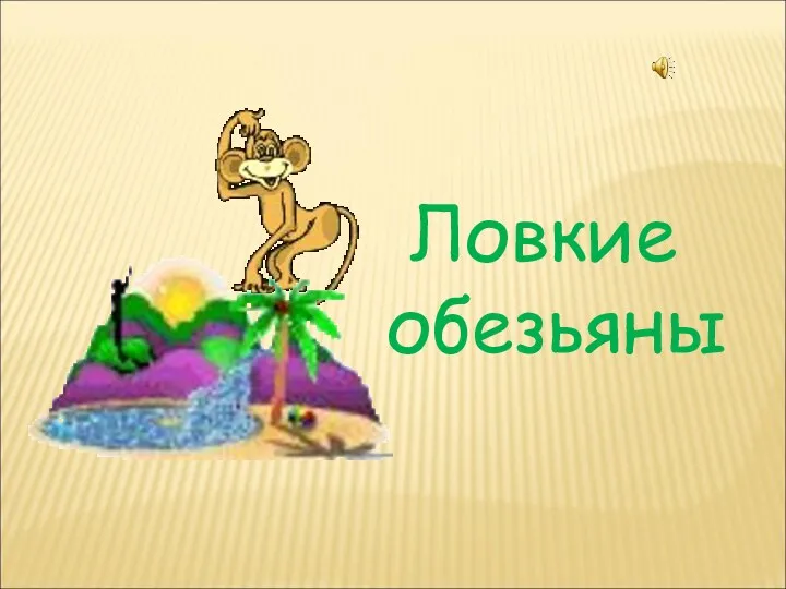 Ловкие обезьяны