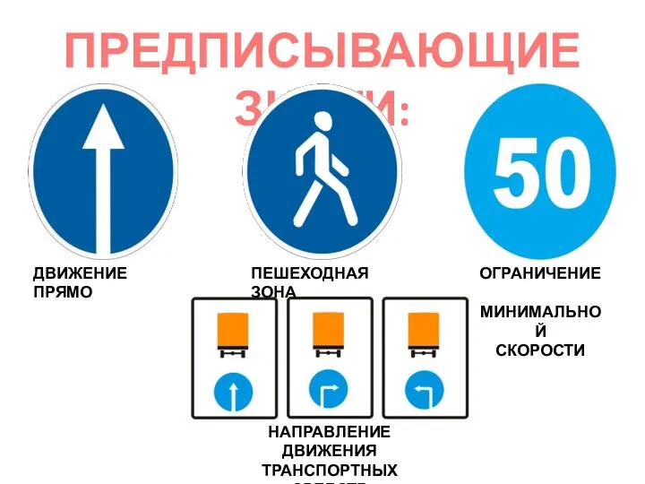 ПРЕДПИСЫВАЮЩИЕ ЗНАКИ: ДВИЖЕНИЕ ПРЯМО ПЕШЕХОДНАЯ ЗОНА ОГРАНИЧЕНИЕ МИНИМАЛЬНОЙ СКОРОСТИ НАПРАВЛЕНИЕ ДВИЖЕНИЯ ТРАНСПОРТНЫХ СРЕДСТВ С ОПАСНЫМИ ГРУЗАМИ