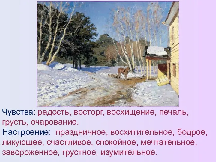 Чувства: радость, восторг, восхищение, печаль, грусть, очарование. Настроение: праздничное, восхитительное,