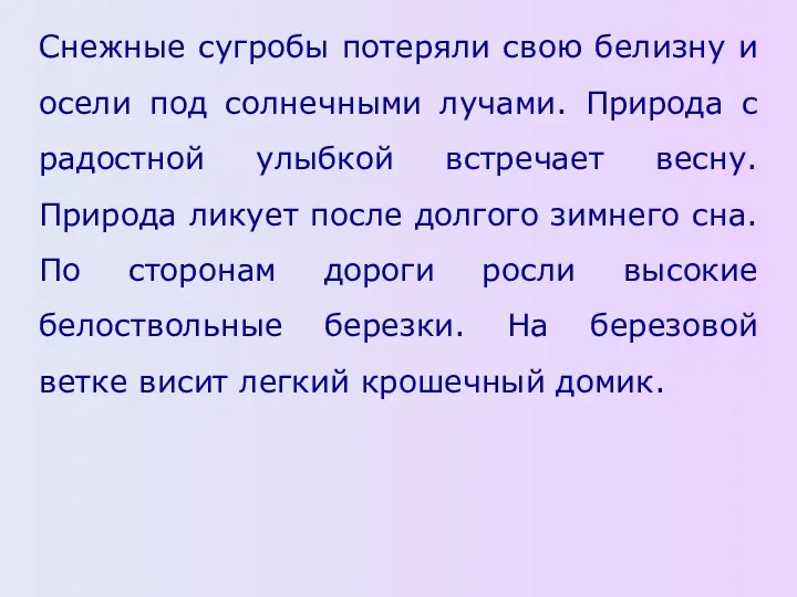 Снежные сугробы потеряли свою белизну и осели под солнечными лучами.