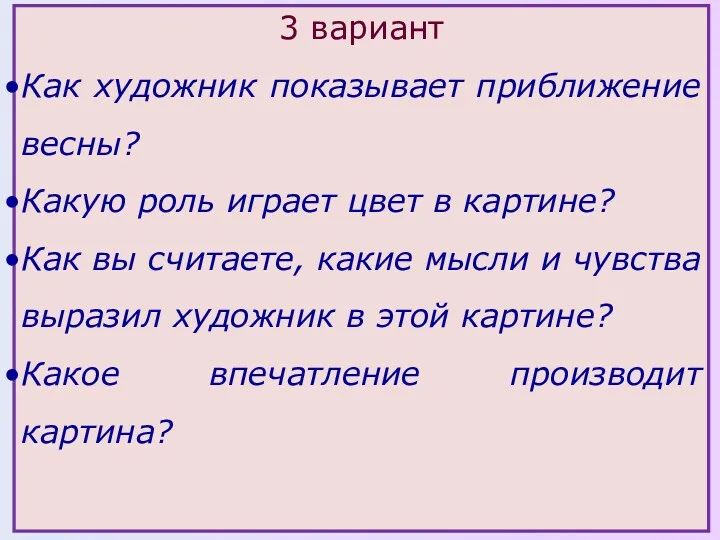 3 вариант Как художник показывает приближение весны? Какую роль играет