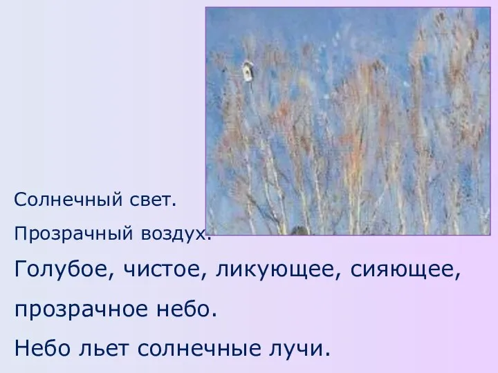 Солнечный свет. Прозрачный воздух. Голубое, чистое, ликующее, сияющее, прозрачное небо. Небо льет солнечные лучи.