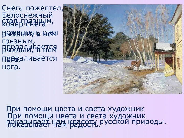 Белоснежный ковер снега пожелтел, стал грязным, рыхлым, в нем проваливается