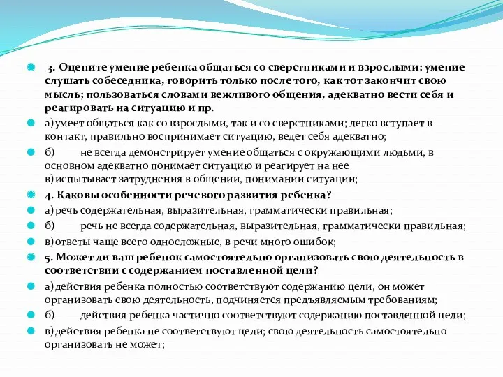 3. Оцените умение ребенка общаться со сверстниками и взрослыми: умение