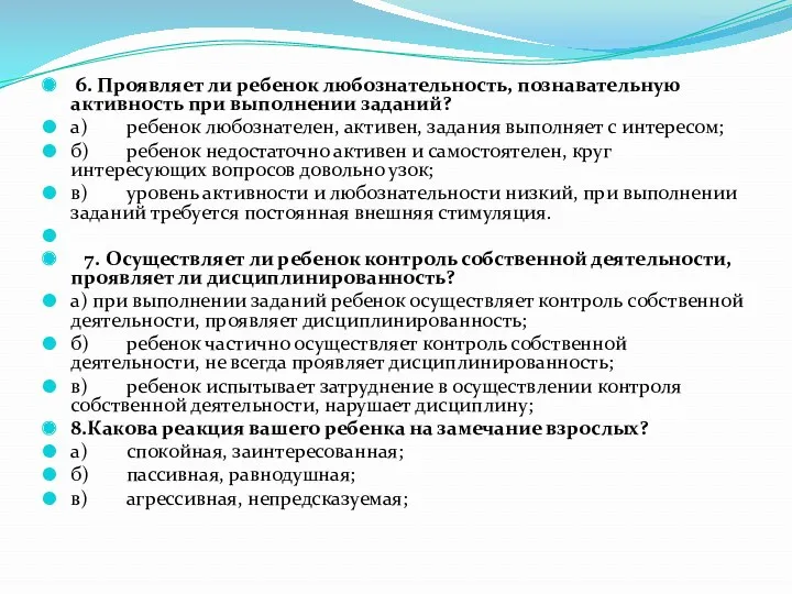 6. Проявляет ли ребенок любознательность, познавательную активность при выполнении заданий?