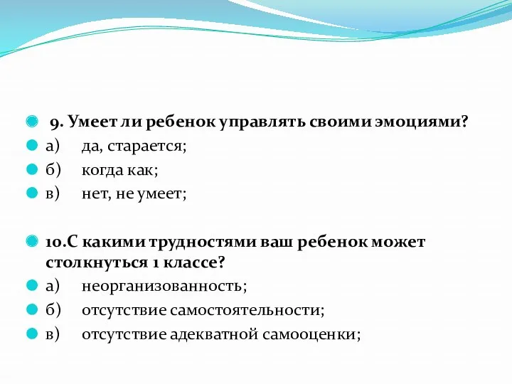 9. Умеет ли ребенок управлять своими эмоциями? а) да, старается;