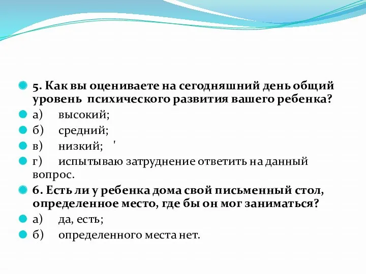 5. Как вы оцениваете на сегодняшний день общий уровень психического