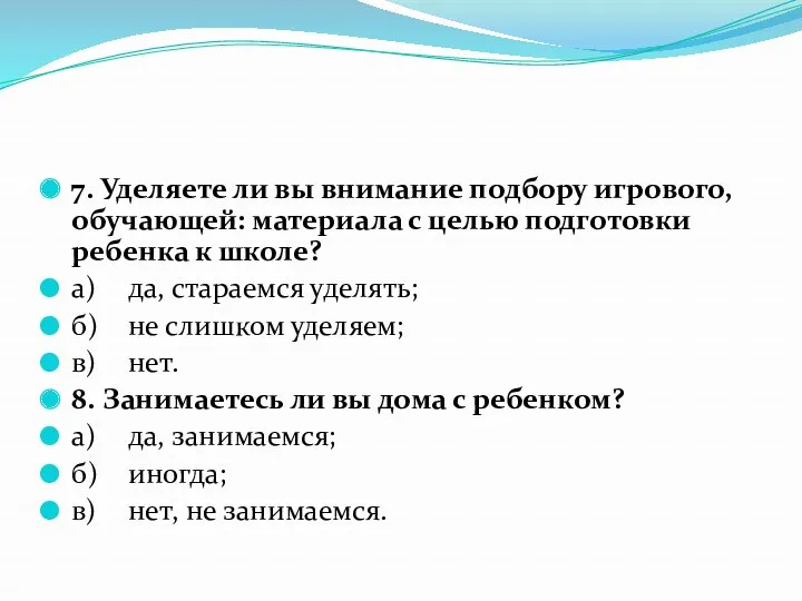 7. Уделяете ли вы внимание подбору игрового, обучающей: материала с