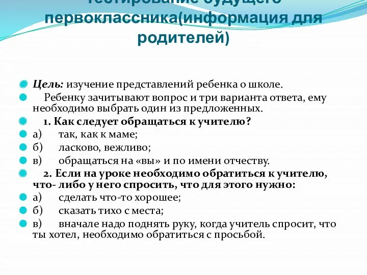 Тестирование будущего первоклассника(информация для родителей) Цель: изучение представлений ребенка о