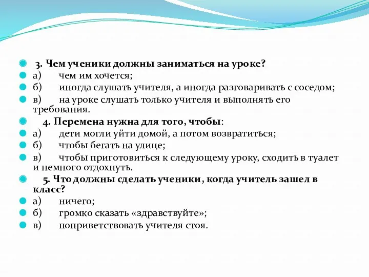 3. Чем ученики должны заниматься на уроке? а) чем им