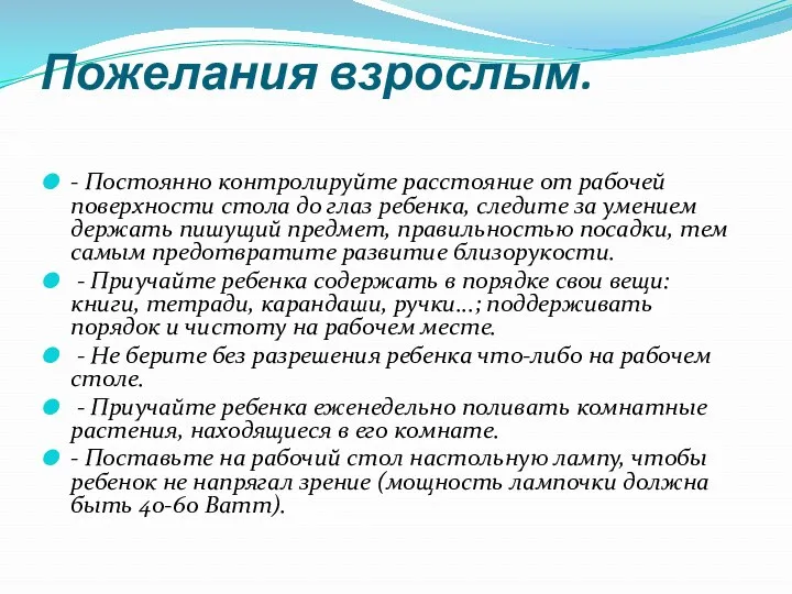 Пожелания взрослым. - Постоянно контролируйте расстояние от рабочей поверхности стола