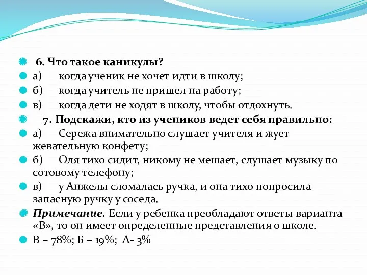 6. Что такое каникулы? а) когда ученик не хочет идти