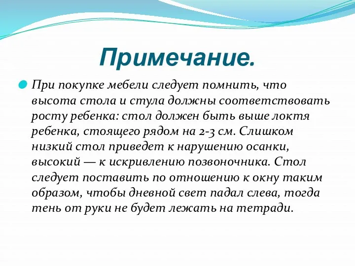 Примечание. При покупке мебели следует помнить, что высота стола и