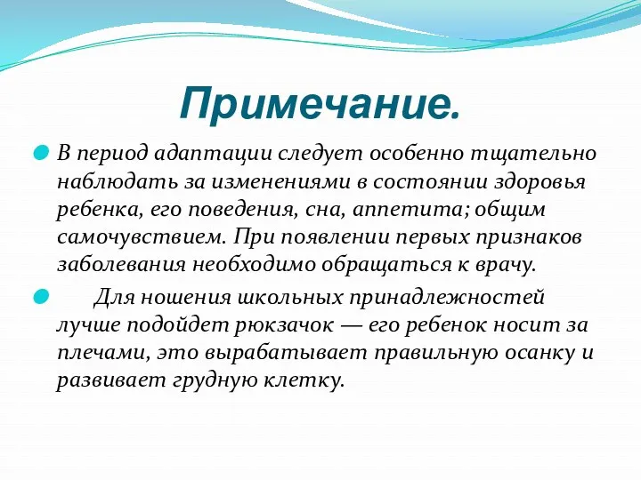 Примечание. В период адаптации следует особенно тщательно наблюдать за изменениями