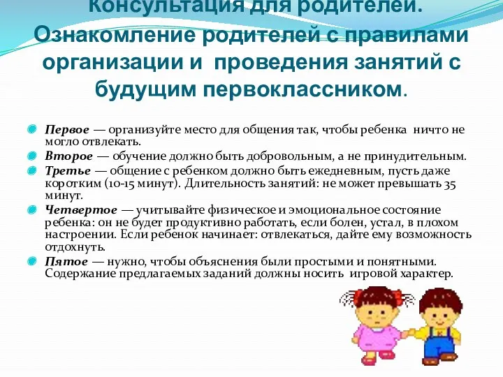 Консультация для родителей. Ознакомление родителей с правилами организации и проведения