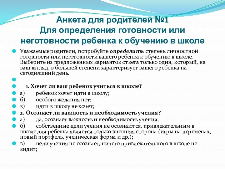 Анкета для родителей №1 Для определения готовности или неготовности ребенка