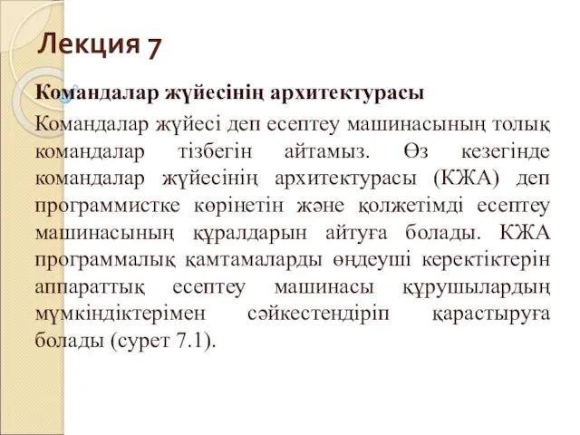 Лекция 7 Командалар жүйесінің архитектурасы Командалар жүйесі деп есептеу машинасының