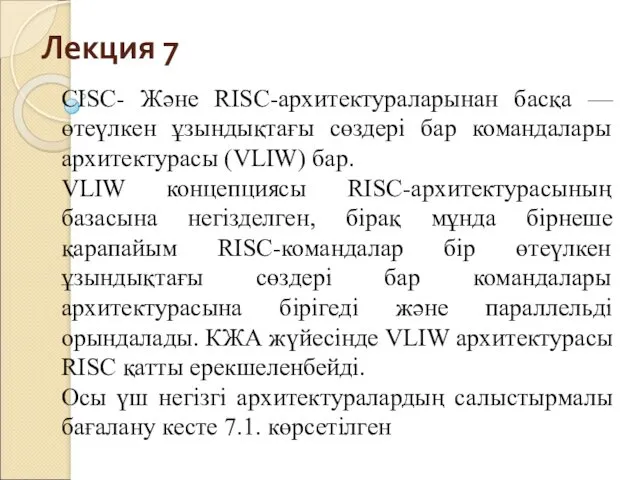 Лекция 7 СISC- Және RISC-архитектураларынан басқа — өтеүлкен ұзындықтағы сөздері